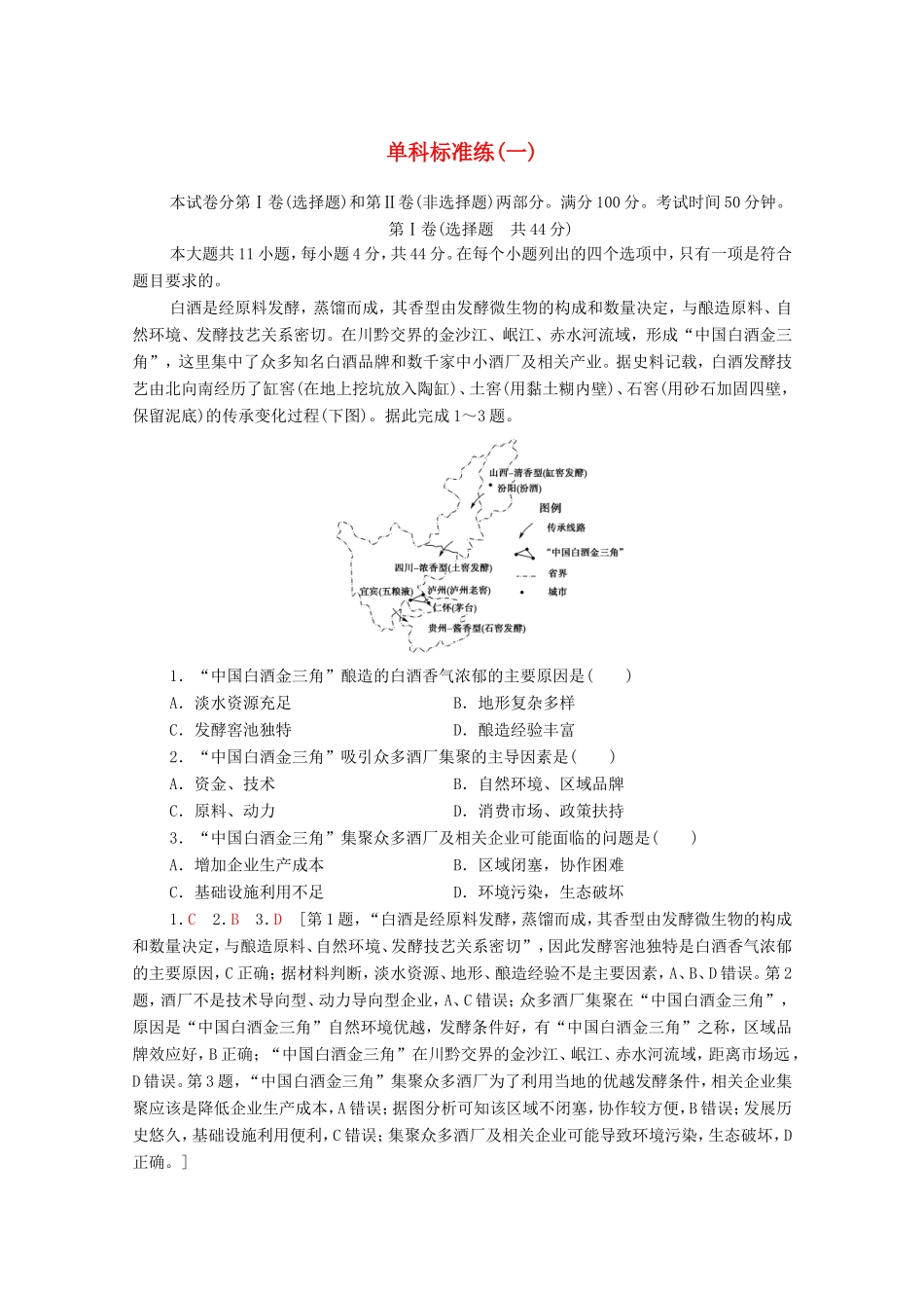 （统考版）高考地理二轮复习 单科标准练1（含解析）-人教版高三全册地理试题_第1页