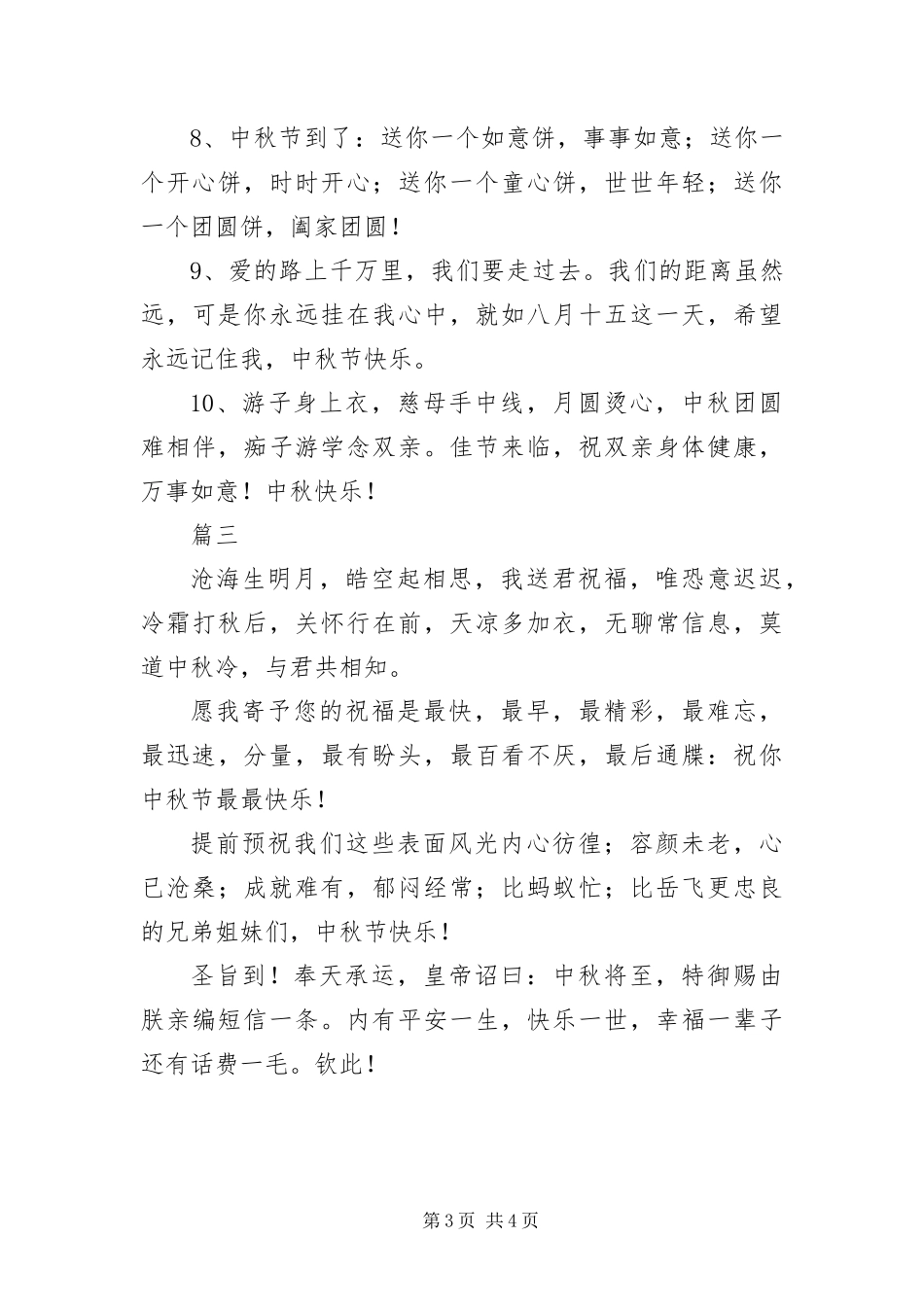 2024年中秋佳节幸福浪漫短信大全_第3页