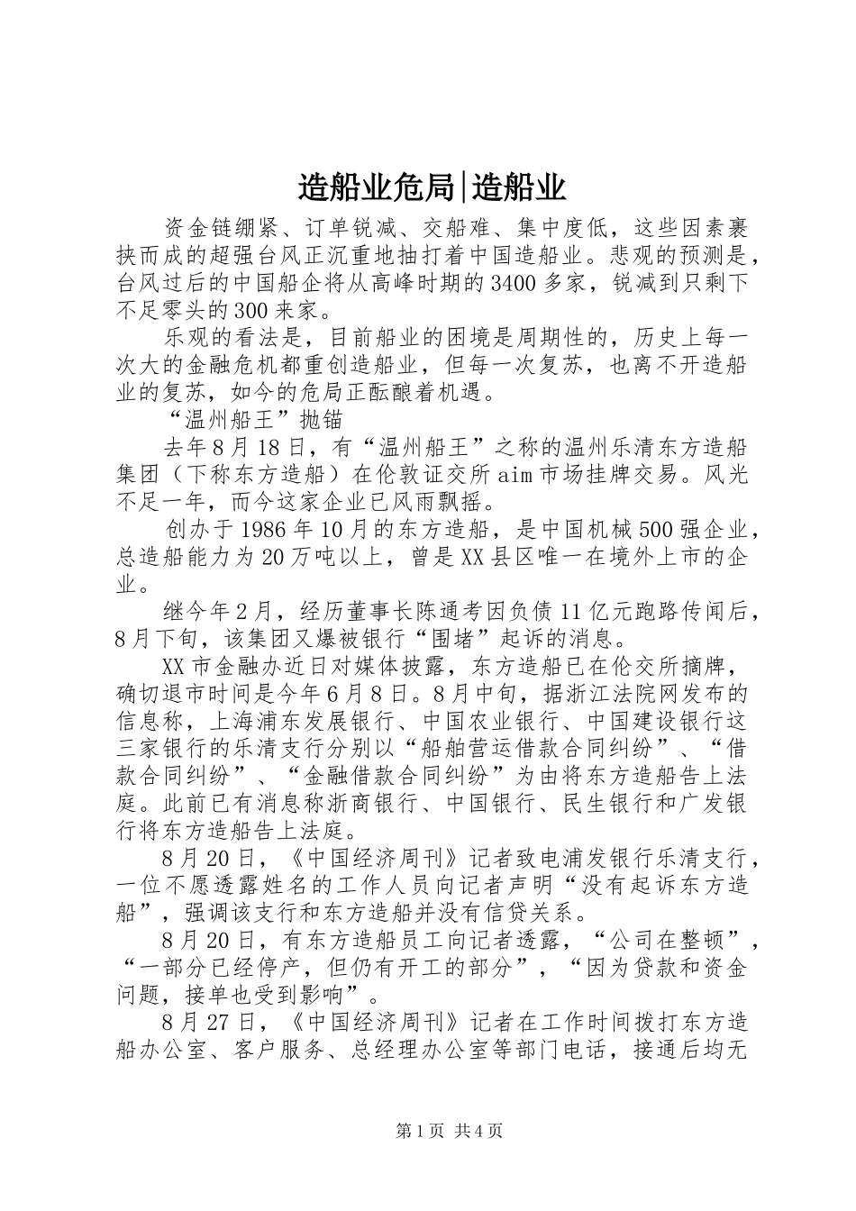 2024年造船业危局造船业_第1页