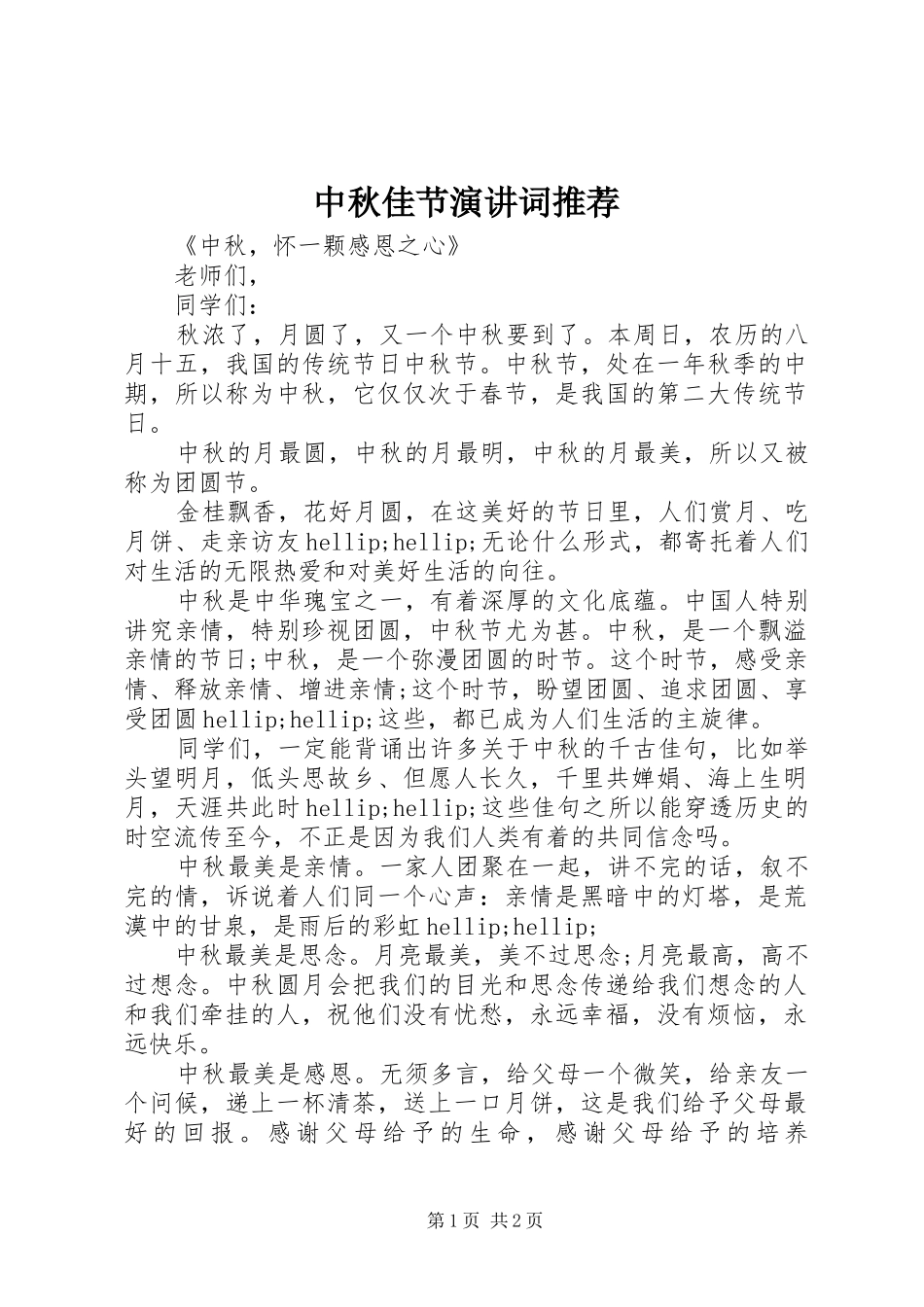 2024年中秋佳节演讲词推荐_第1页