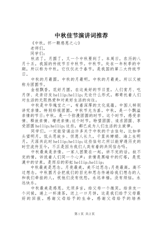 2024年中秋佳节演讲词推荐