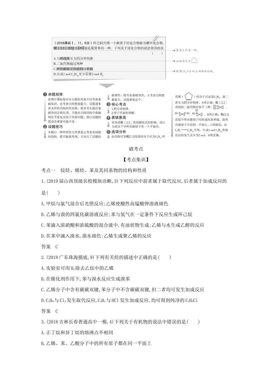 （课标专用 5年高考3年模拟A版）高考化学 专题十八 烃试题-人教版高三化学试题_第2页
