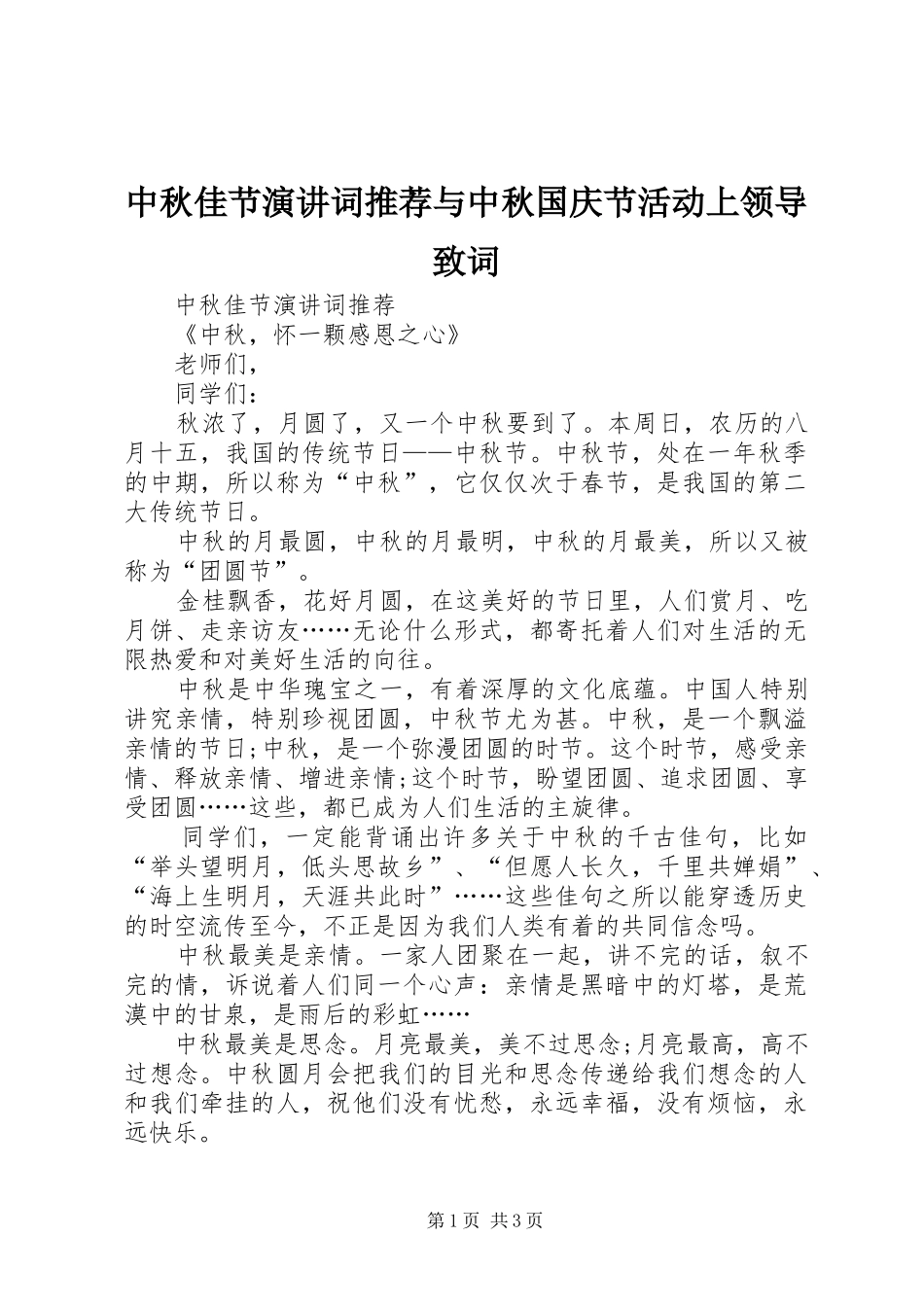 2024年中秋佳节演讲词推荐与中秋国庆节活动上领导致词_第1页