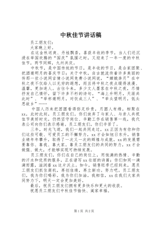 2024年中秋佳节致辞稿