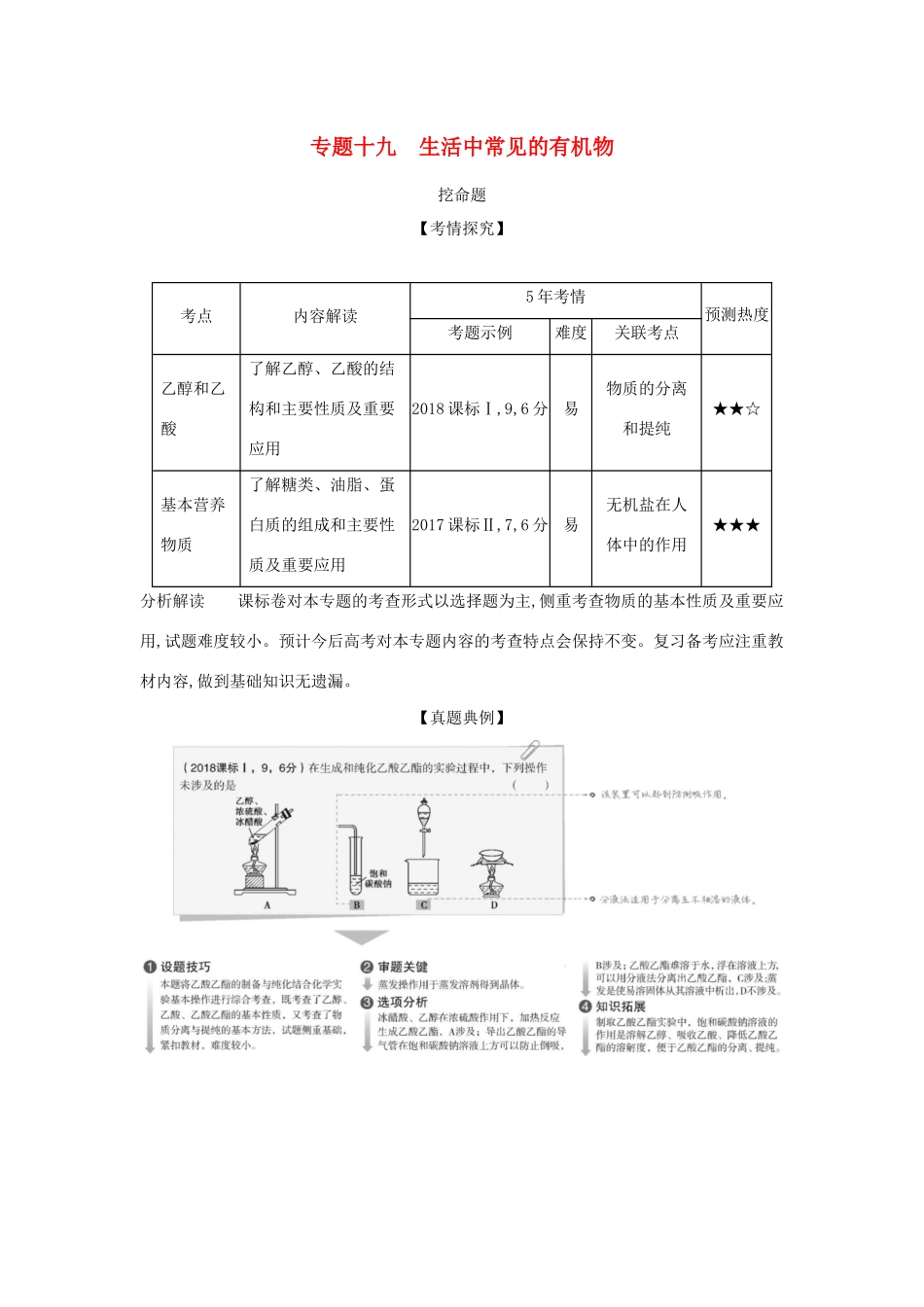 （课标专用 5年高考3年模拟A版）高考化学 专题十九 生活中常见的有机物试题-人教版高三化学试题_第1页