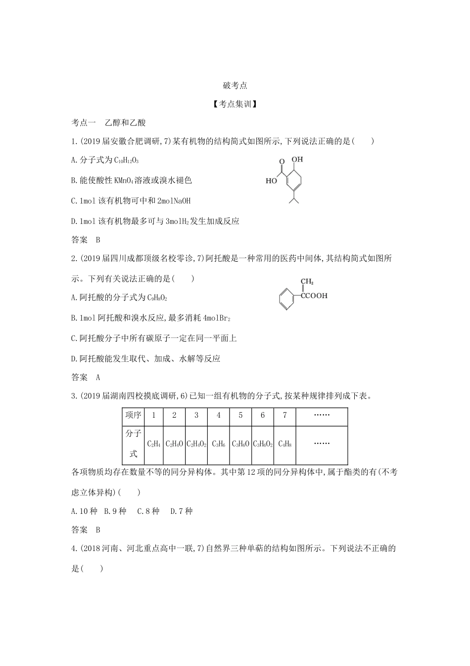 （课标专用 5年高考3年模拟A版）高考化学 专题十九 生活中常见的有机物试题-人教版高三化学试题_第2页