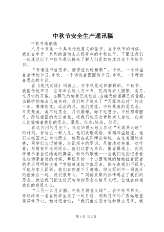 2024年中秋节安全生产通讯稿