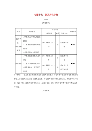 （课标专用 5年高考3年模拟A版）高考化学 专题十七 氮及其化合物试题-人教版高三化学试题