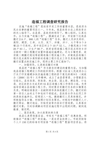 2024年造福工程调查研究报告