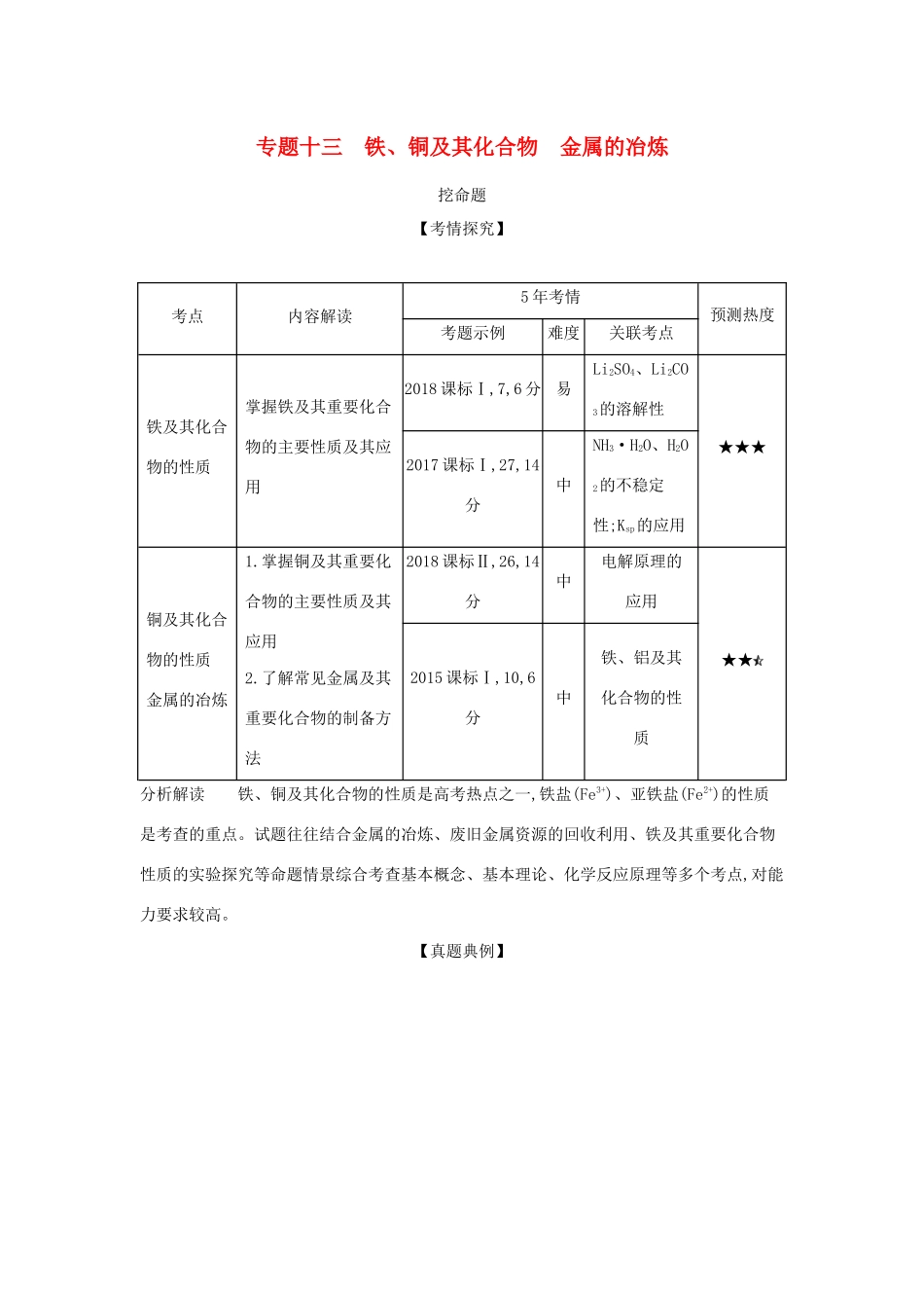 （课标专用 5年高考3年模拟A版）高考化学 专题十三 铁、铜及其化合物 金属的冶炼试题-人教版高三化学试题_第1页