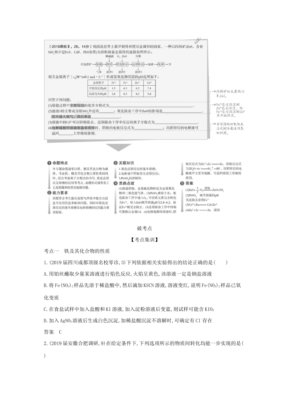 （课标专用 5年高考3年模拟A版）高考化学 专题十三 铁、铜及其化合物 金属的冶炼试题-人教版高三化学试题_第2页