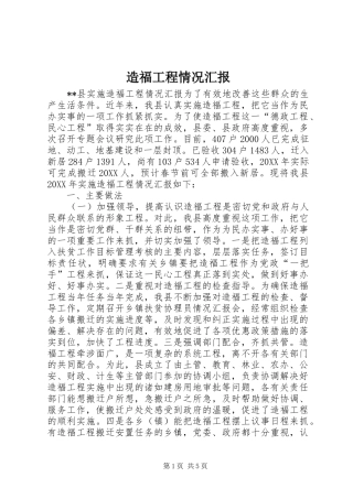 2024年造福工程情况汇报