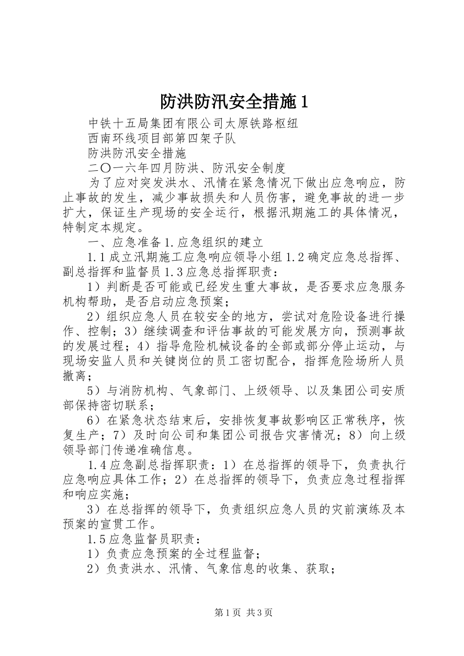 2024年防洪防汛安全措施_第1页
