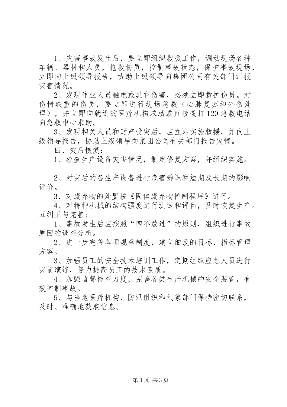 2024年防洪防汛安全措施_第3页