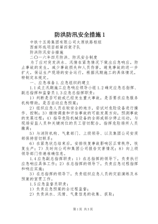 2024年防洪防汛安全措施