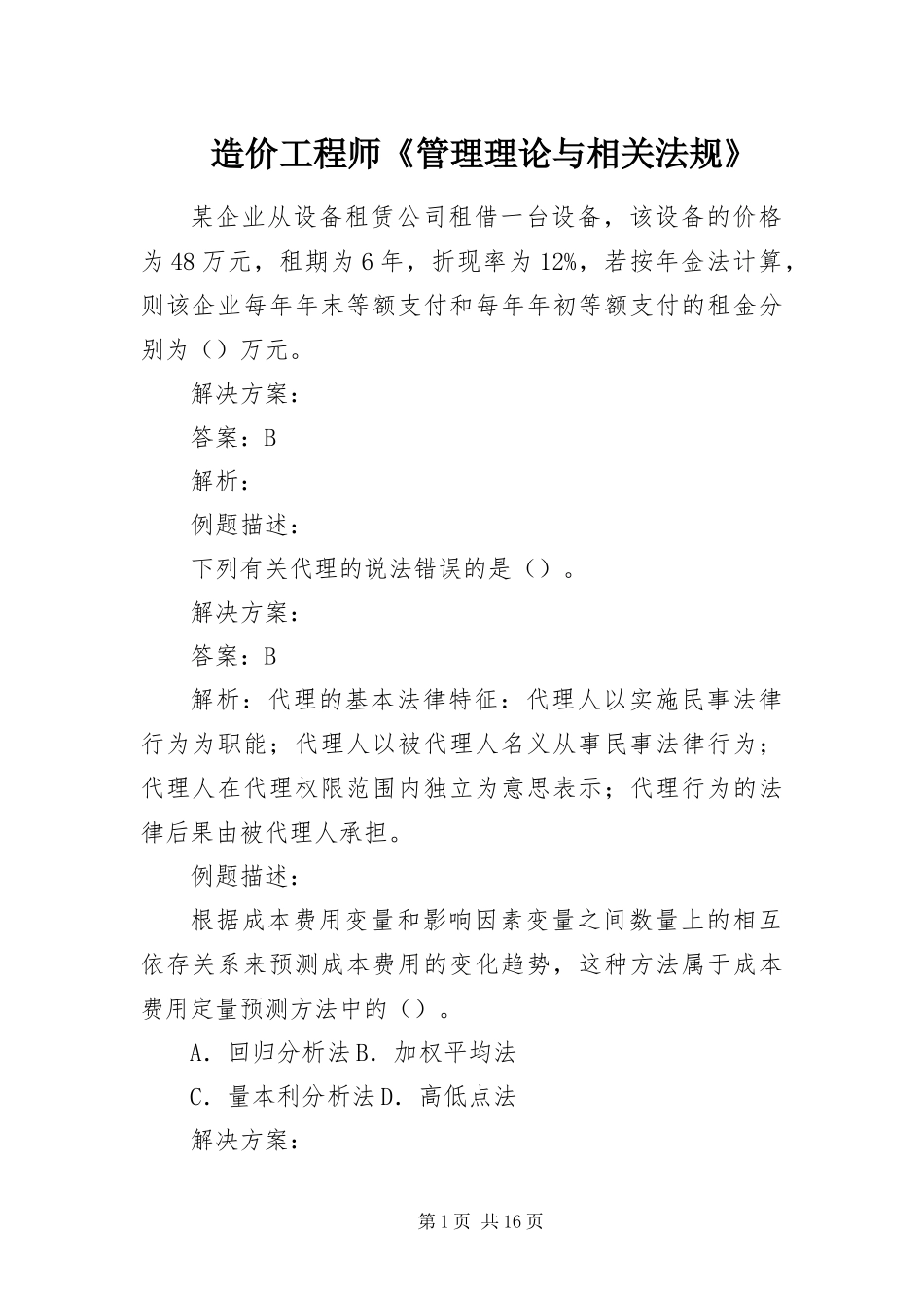 2024年造价工程师管理理论与相关法规_第1页