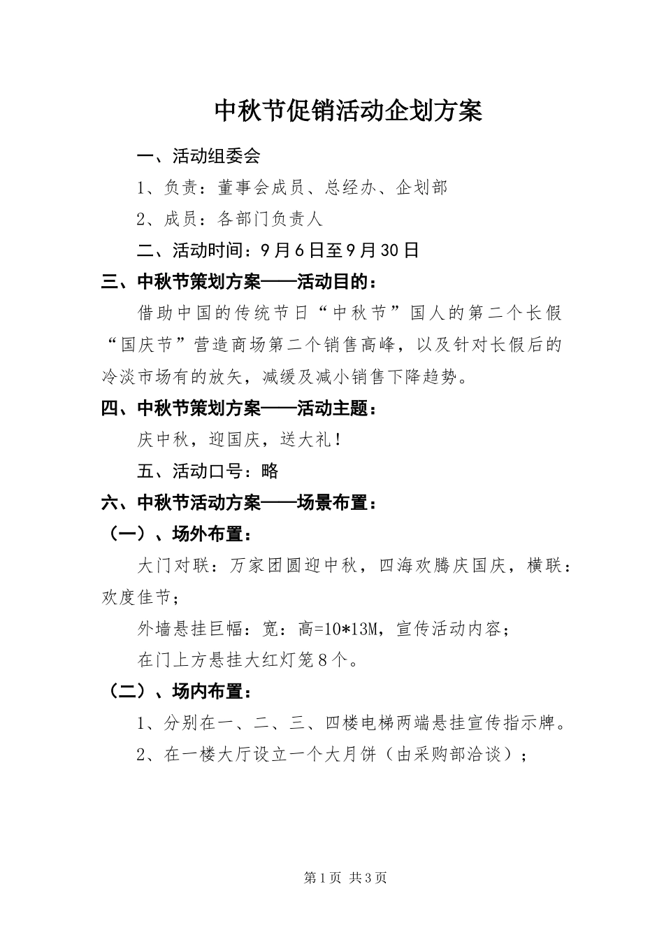 2024年中秋节促销活动企划方案_第1页