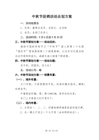 2024年中秋节促销活动企划方案