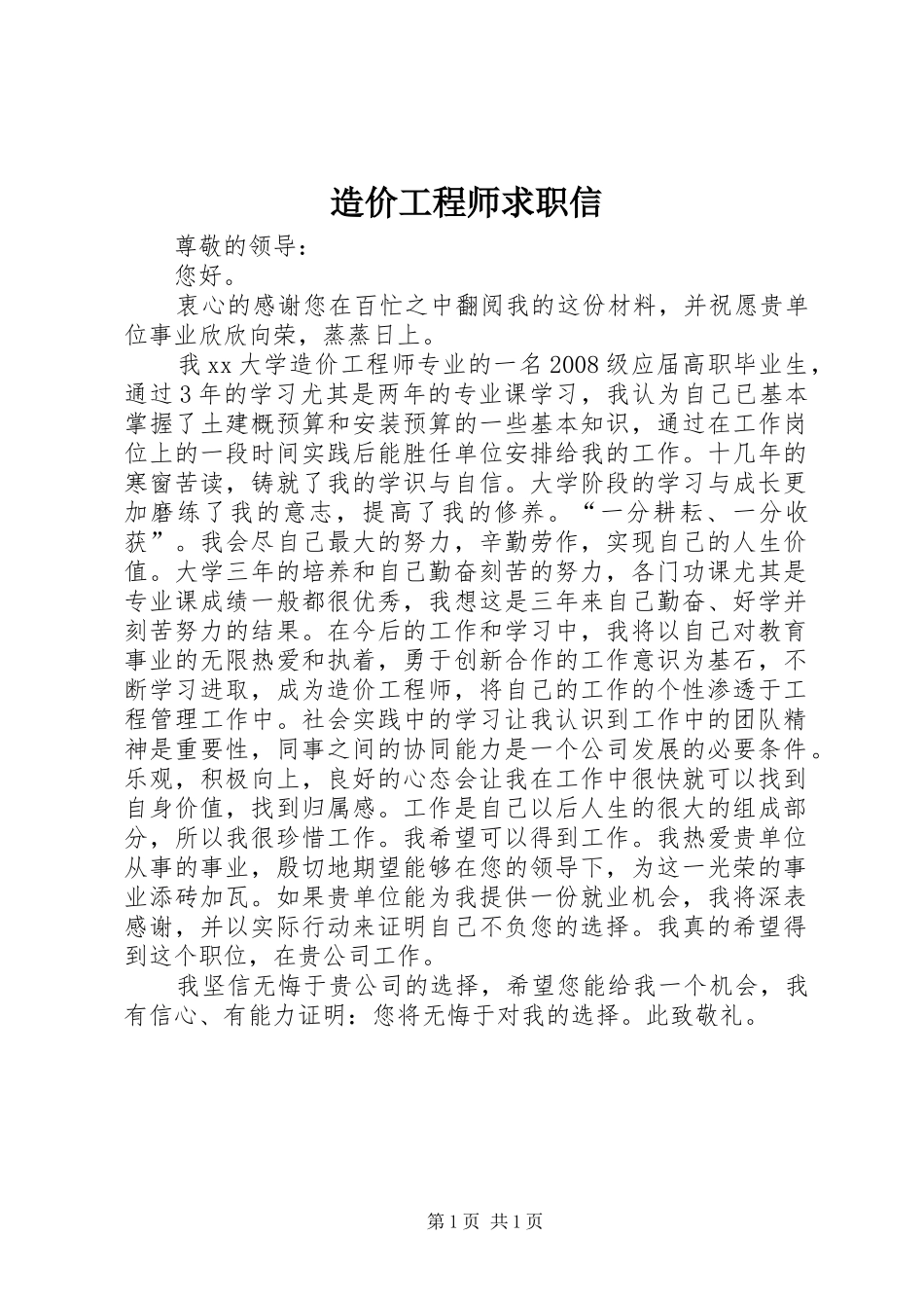 2024年造价工程师求职信_第1页