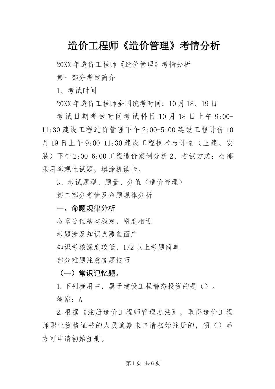 2024年造价工程师造价管理考情分析_第1页