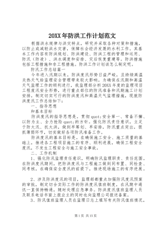 2024年防洪工作计划范文