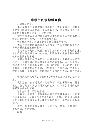 2024年中秋节的领导慰问信