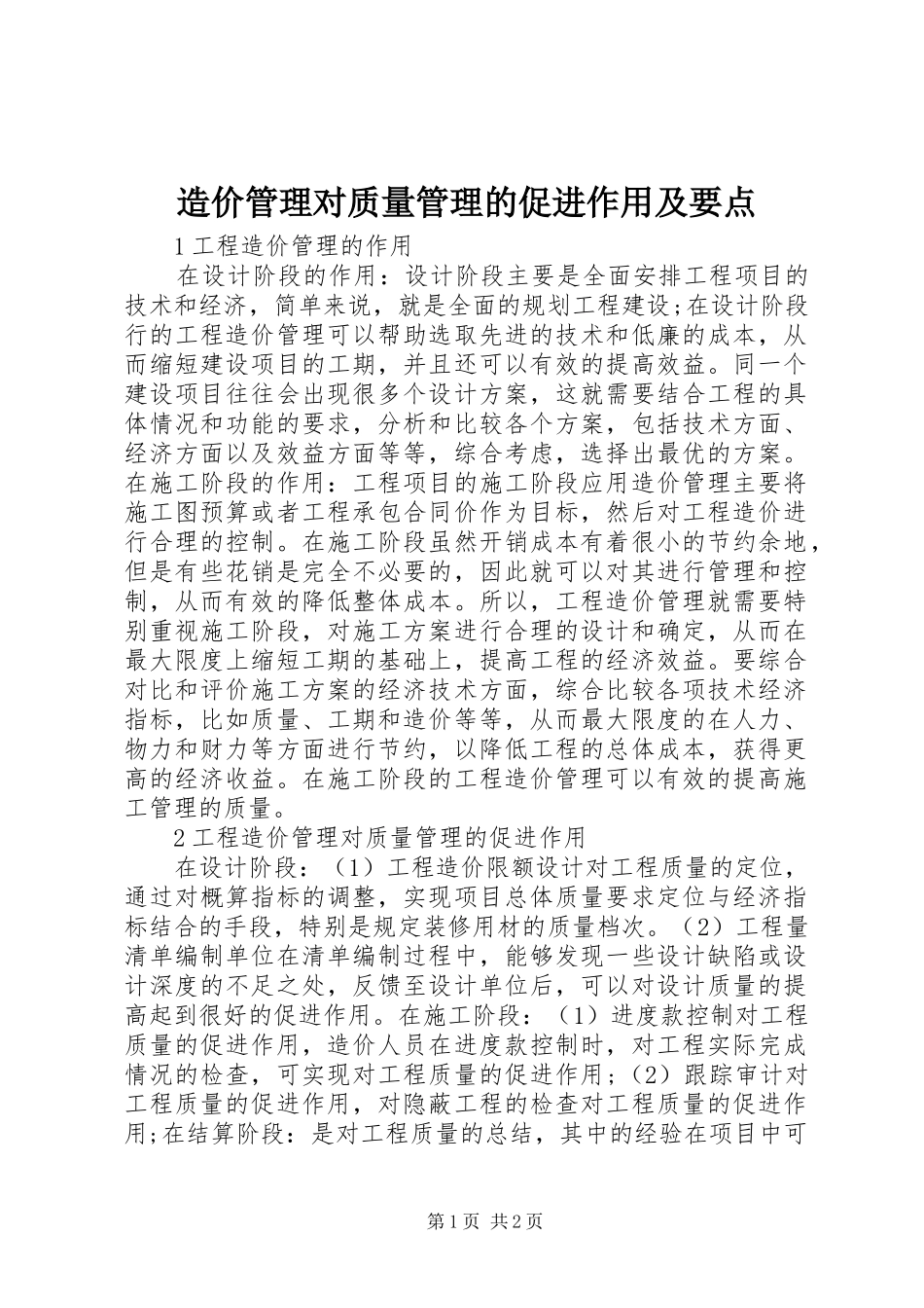 2024年造价管理对质量管理的促进作用及要点_第1页