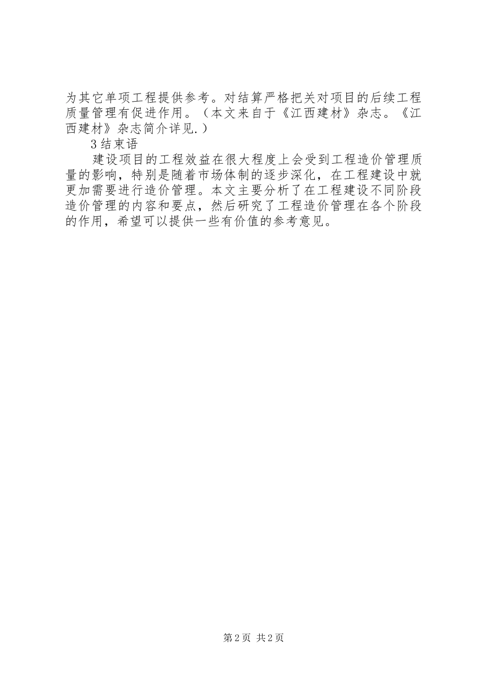 2024年造价管理对质量管理的促进作用及要点_第2页