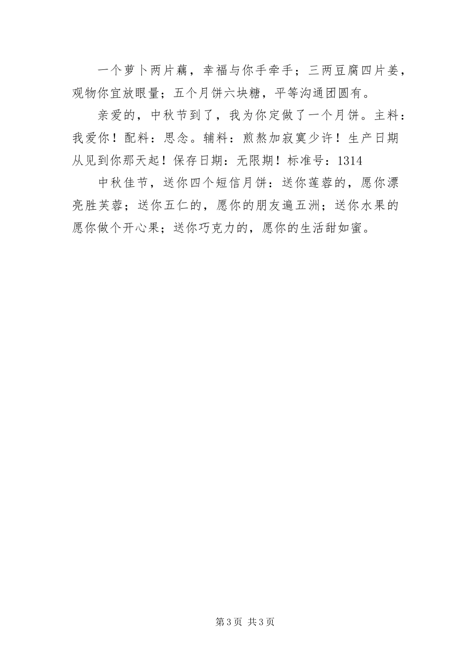 2024年中秋节短信大全材料_第3页