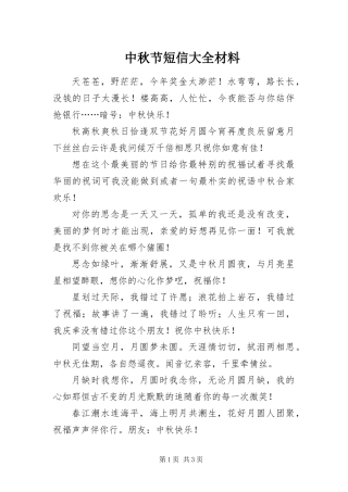 2024年中秋节短信大全材料