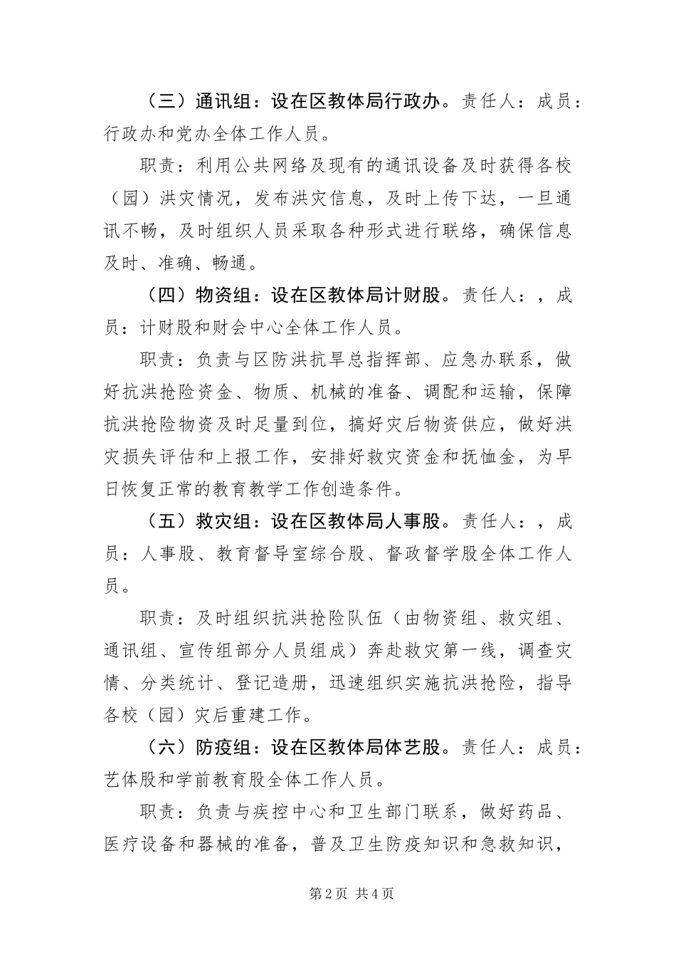 2024年防洪工作应急预案_第2页