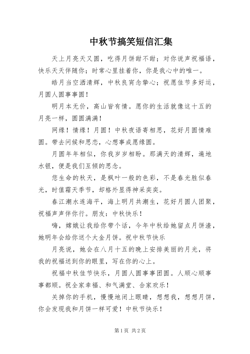 2024年中秋节搞笑短信汇集_第1页