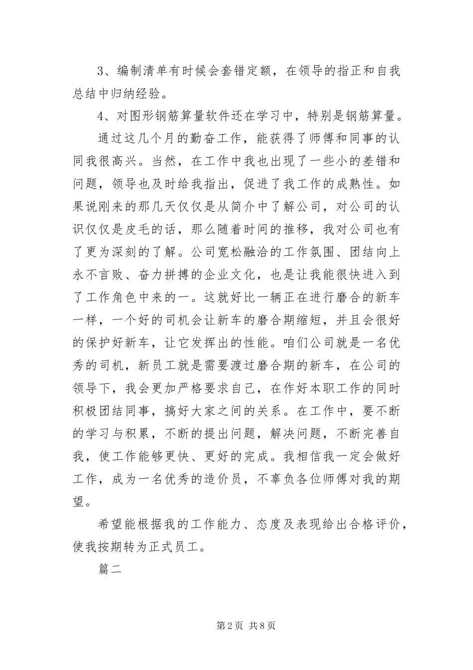 2024年造价员试用期自我评价_第2页