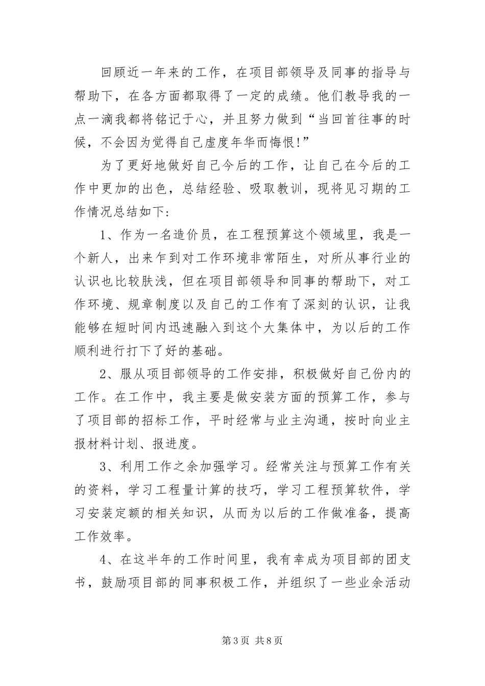 2024年造价员试用期自我评价_第3页