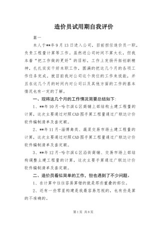 2024年造价员试用期自我评价