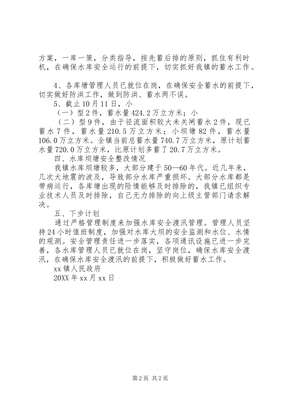 2024年防洪蓄水工作总结_第2页