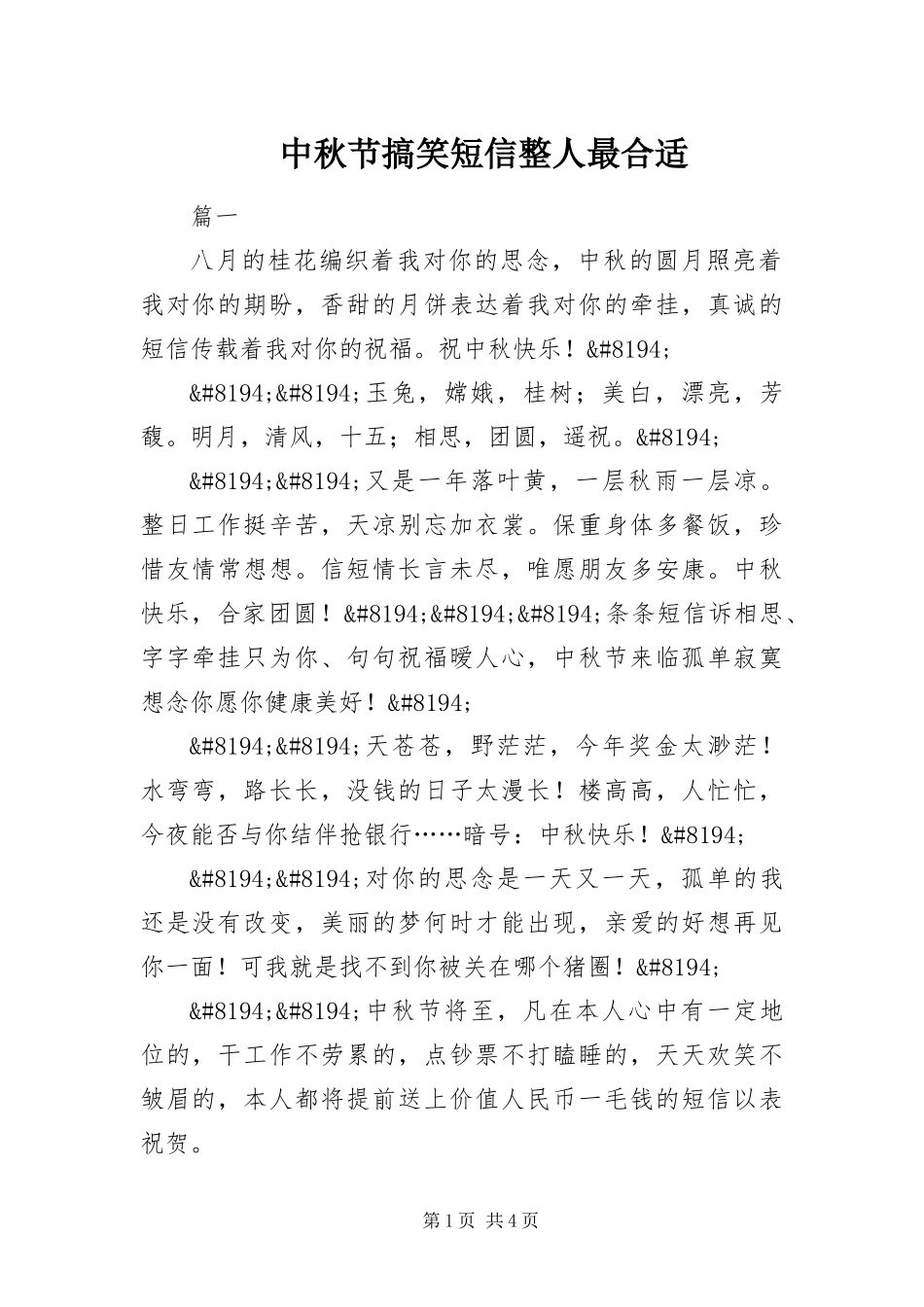 2024年中秋节搞笑短信整人最合适_第1页