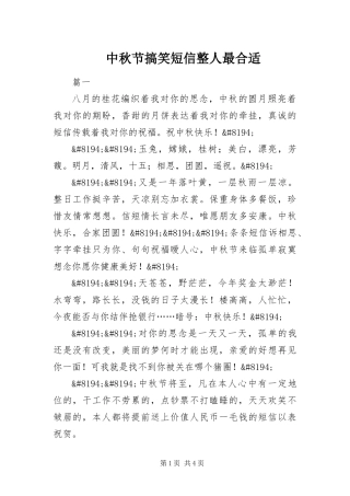 2024年中秋节搞笑短信整人最合适