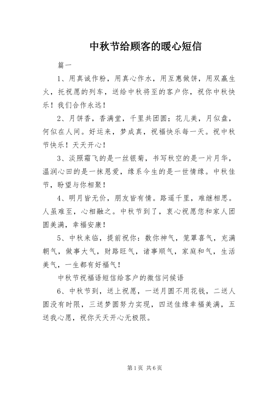 2024年中秋节给顾客的暖心短信_第1页