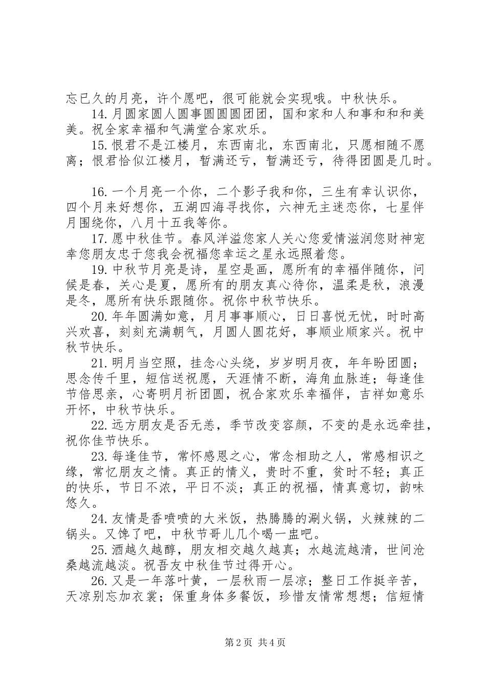 2024年中秋节给朋友祝福语_第2页