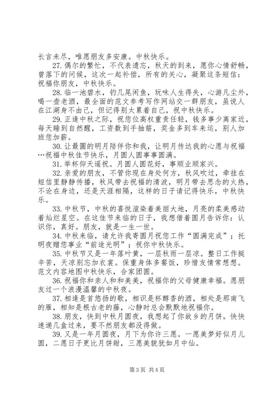 2024年中秋节给朋友祝福语_第3页