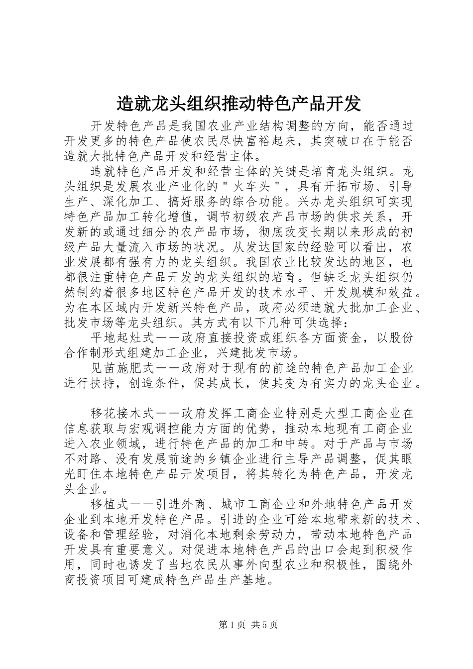 2024年造就龙头组织推动特色产品开发_第1页