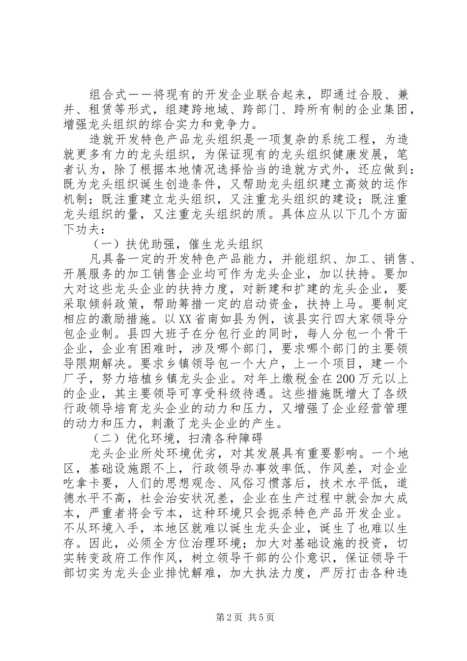 2024年造就龙头组织推动特色产品开发_第2页