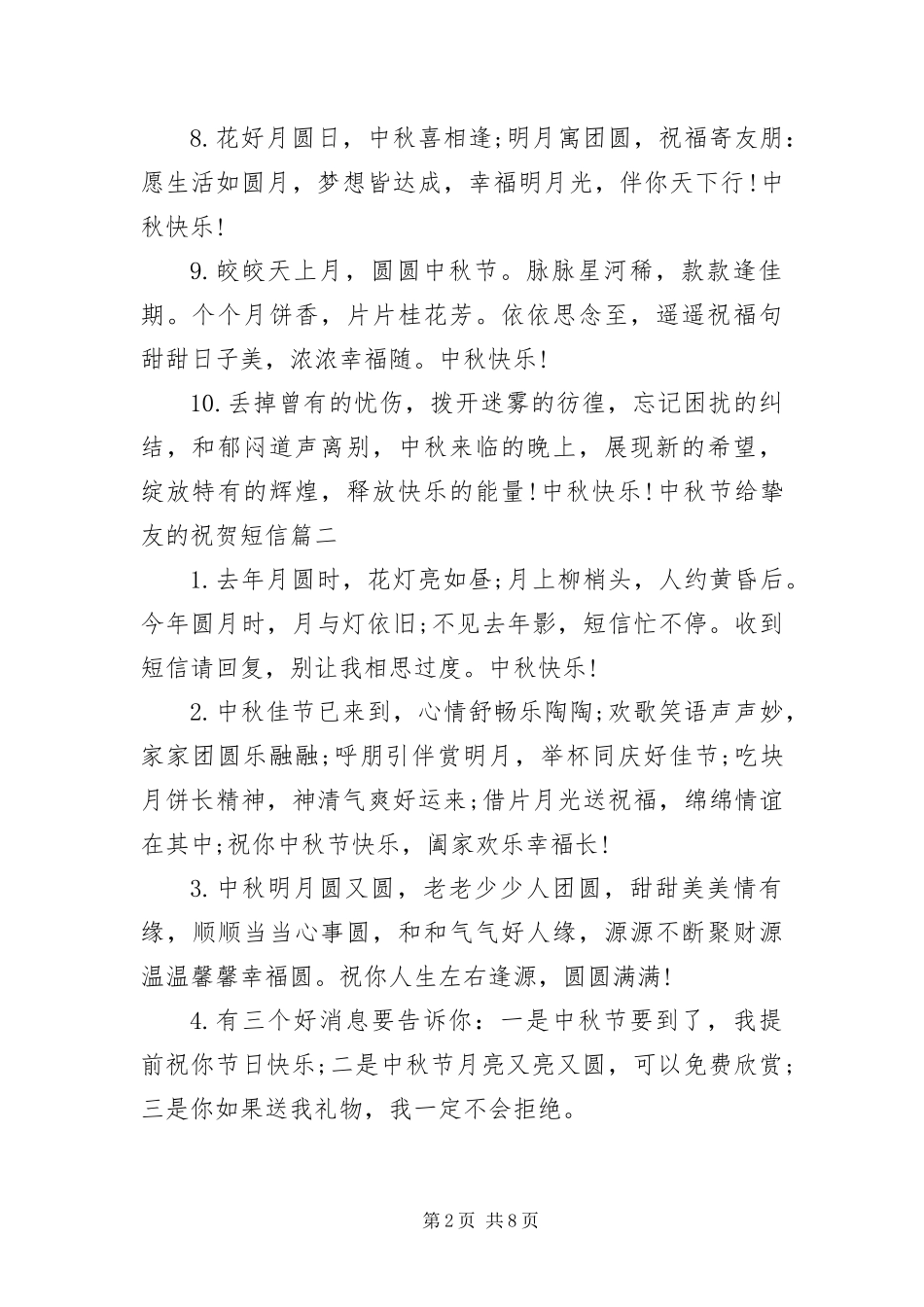2024年中秋节给挚友的祝贺短信_第2页