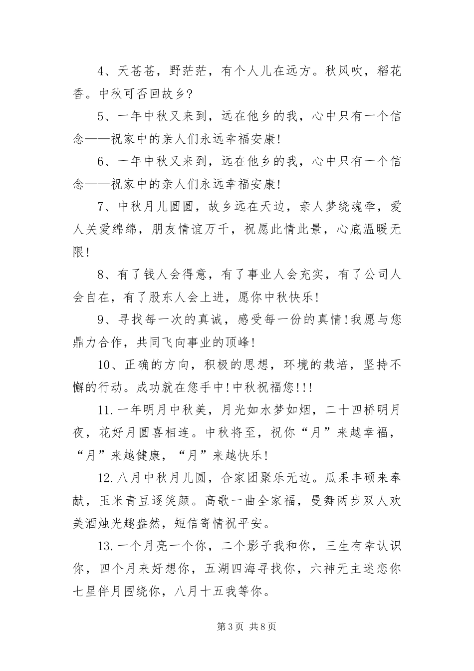 2024年中秋节给挚友的祝贺短信_第3页