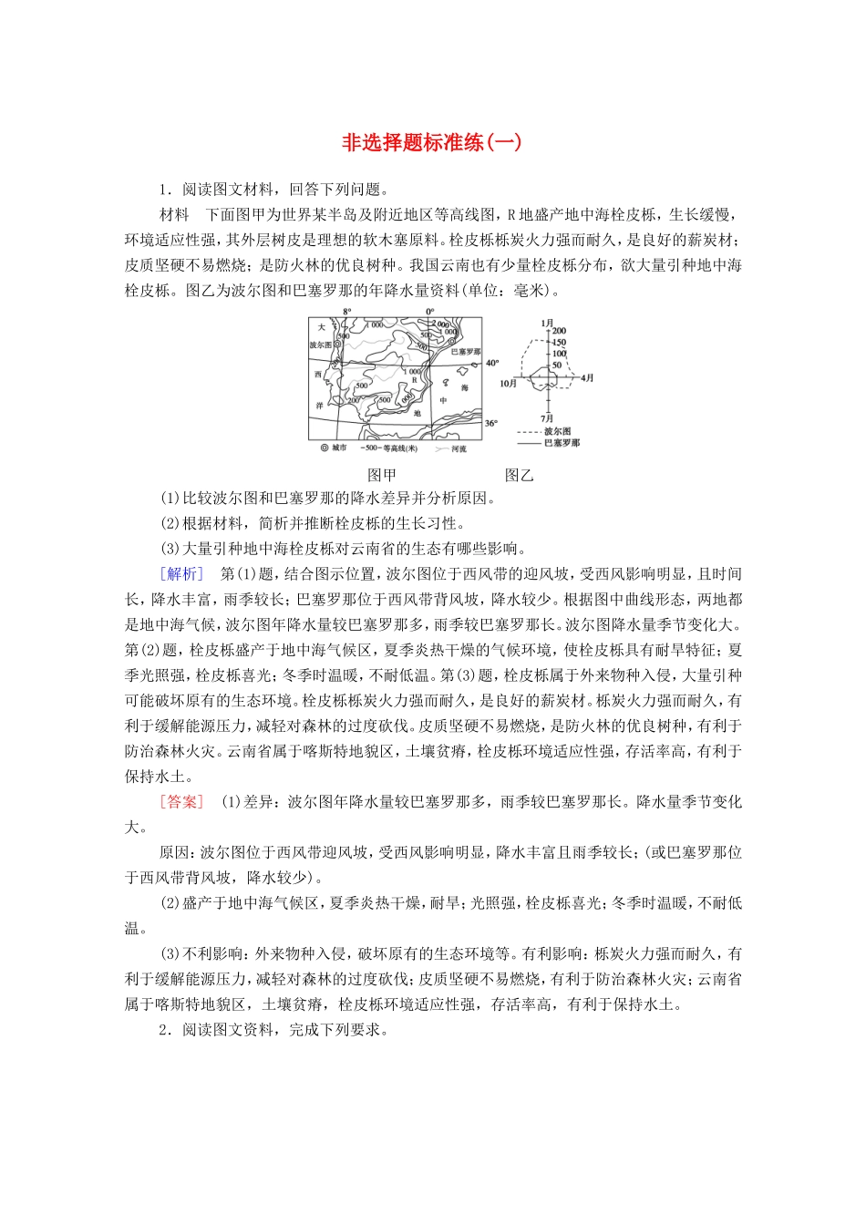 （统考版）高考地理二轮复习 非选择题标准练1（含解析）-人教版高三全册地理试题_第1页