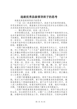 2024年造就优秀县级领导班子的思考