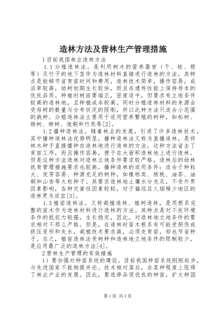 2024年造林方法及营林生产管理措施