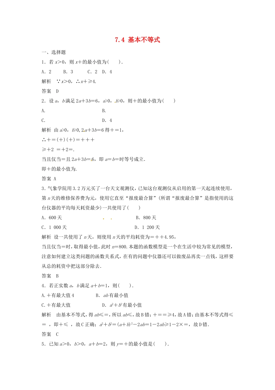 （特效提高）高考数学一轮精品复习 7.4 基本不等式题库 理_第1页
