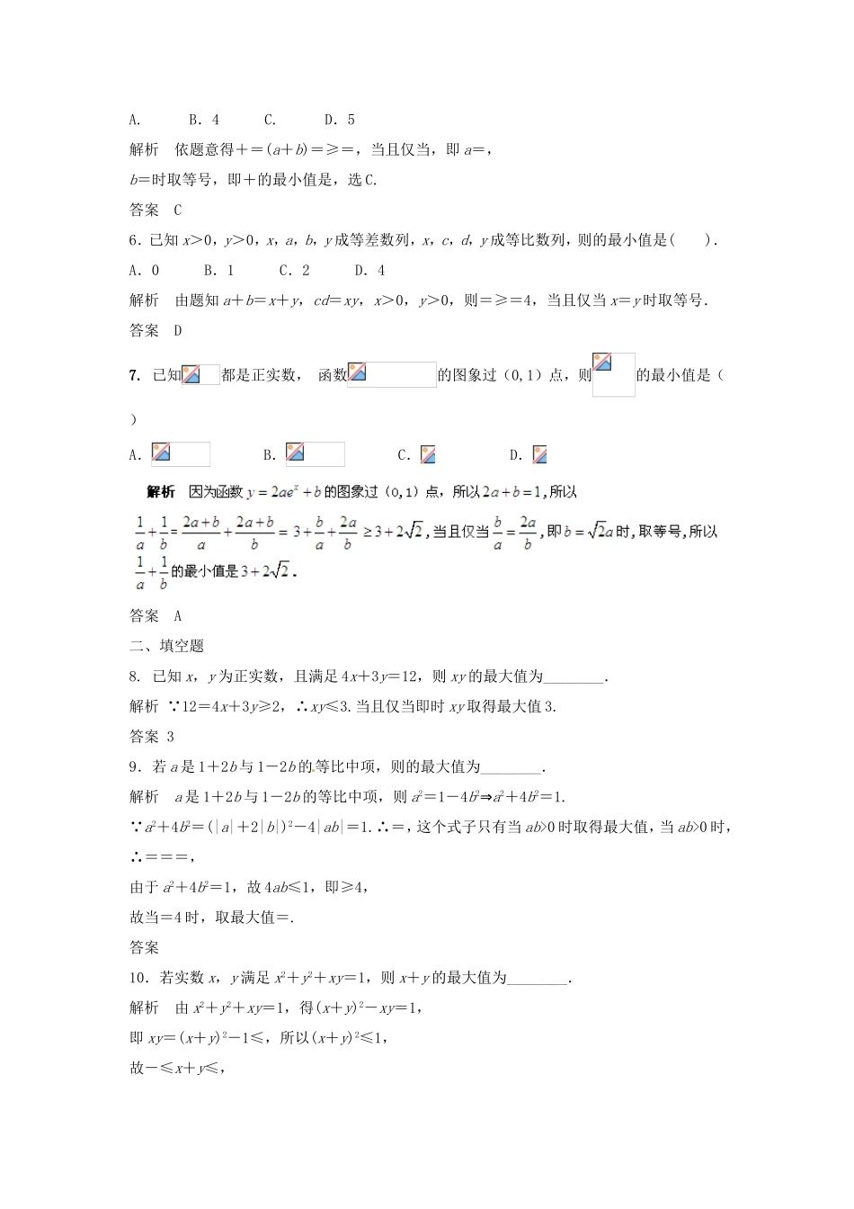 （特效提高）高考数学一轮精品复习 7.4 基本不等式题库 理_第2页